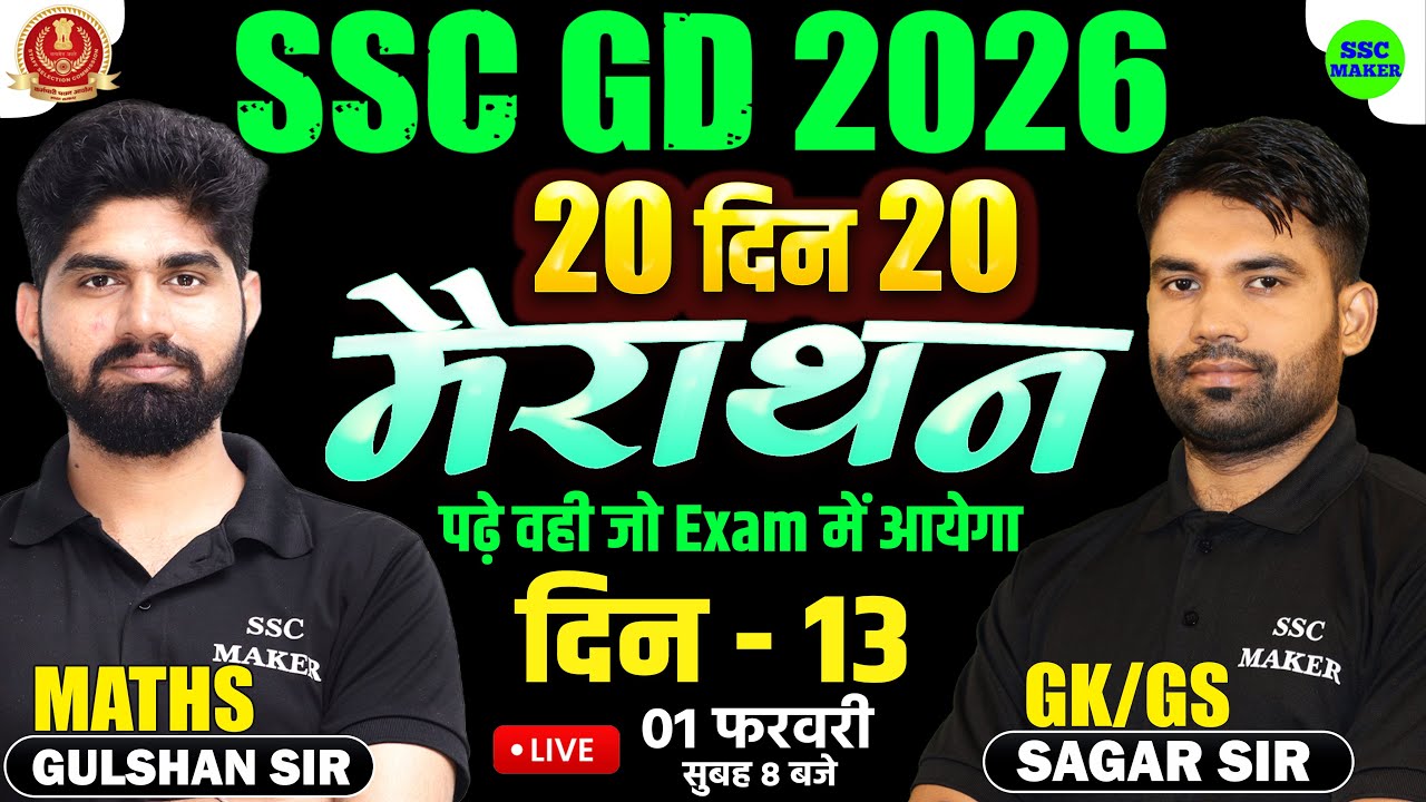 SSC GD 2026 | SSC GD Maths & GK GS Marathon Class | 20 दिन 20 मैराथन | Day 13 | SSC GD by SSC MAKER
