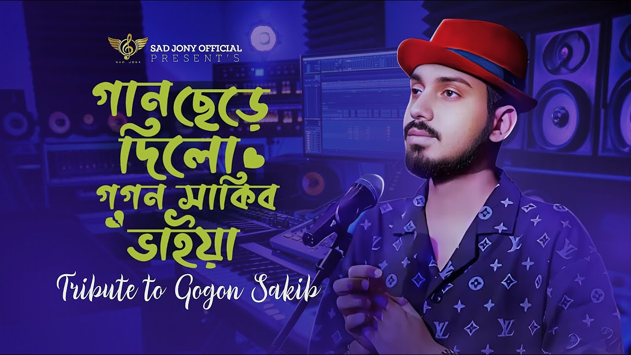 গগন সাকিব কে নিয়ে একটি গান | গান ছেড়ে দিলো গগন সাকিব ভাইয়া | New Song 2026.
