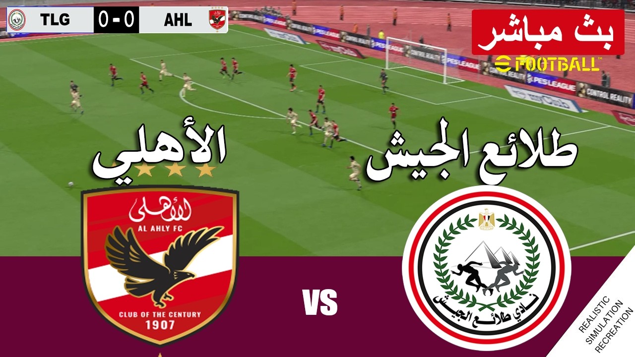 بث مباشر مباراة الأهلي ضد طلائع الجيش مباشر Al Ahly vs Tala'ea El Gaish live | محاكات لعبة فيديو