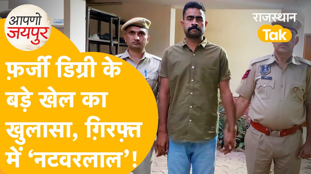फर्जी डिग्रियों का ‘नटवरलाल’ गिरफ्तार, ENO खाकर रची जहर की नौटंकी फिर हो गया था फरार !