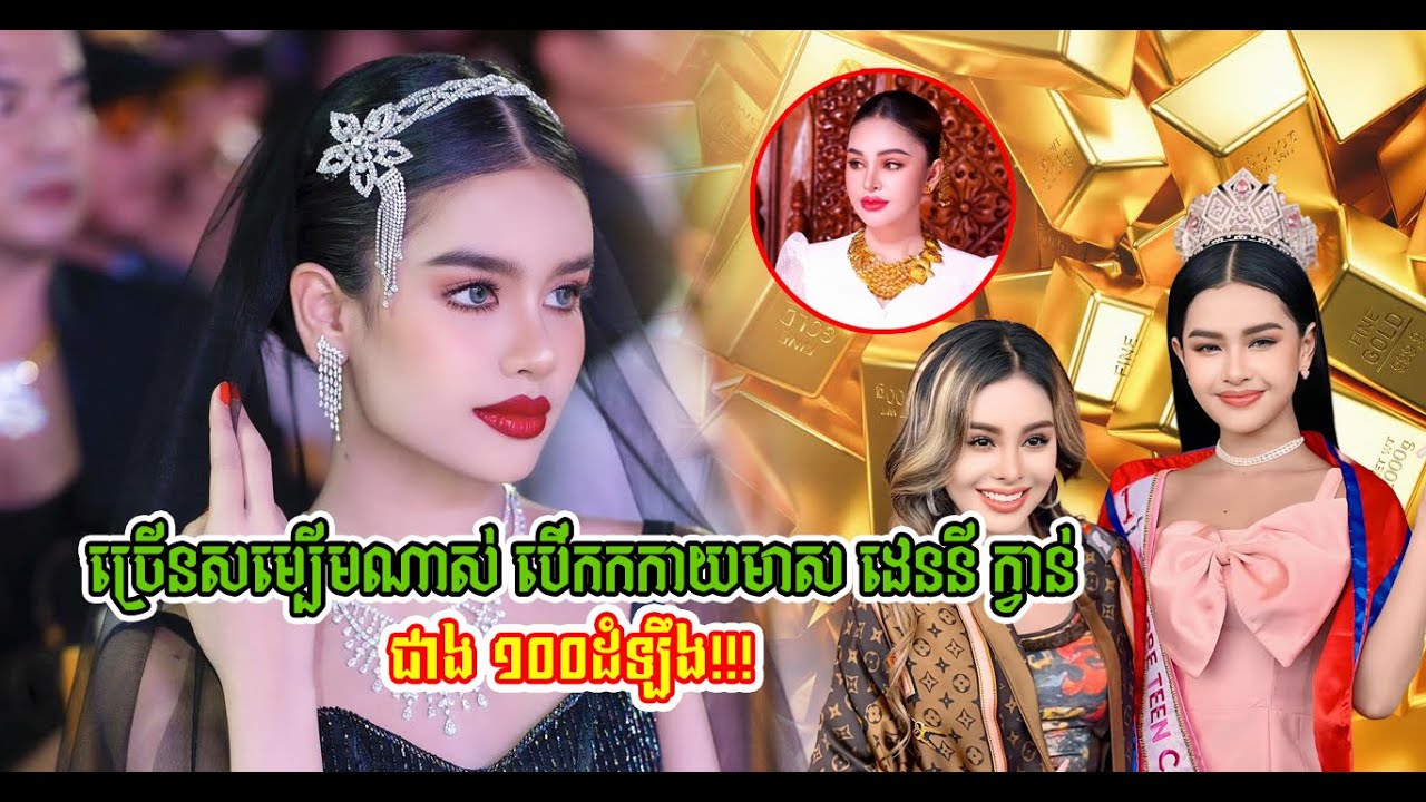 ប្រិយមិត្តបើកភ្នែកធំ ល្អហួស យកមាសម្ដាយនាងជាង ១០០ដំឡឹង មកបើកកកាយជាសាធារណៈ