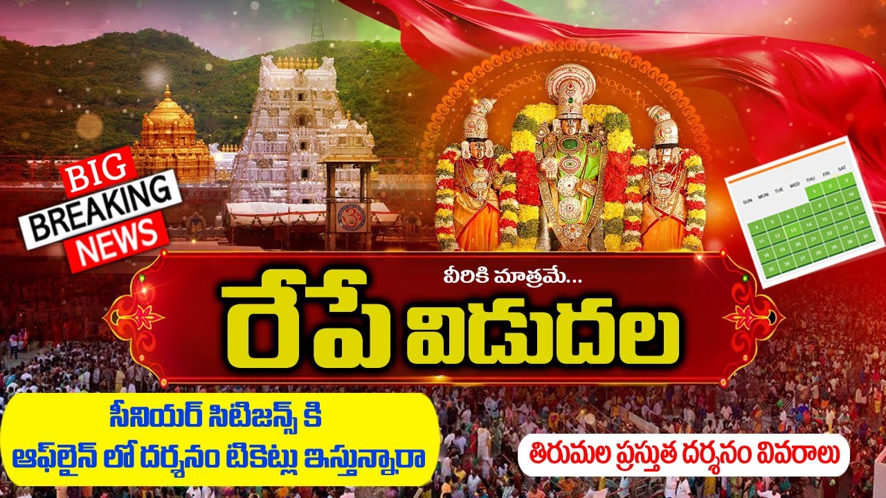 Breaking news : రేపే విడుదల | సీనియర్ సిటిజన్ offline టికెట్స్ | Tirumala Latest Updates