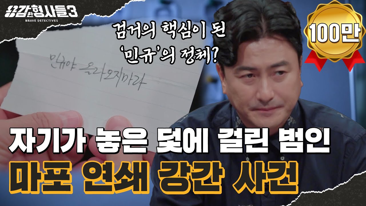 🕵‍♂12회 요약 | 마포 연쇄 강간 사건 | 수사에 혼선을 주려다 오히려 발목 잡힌 범인 [용감한형사들3] 매주 (금) 밤 8시 40분 본방송
