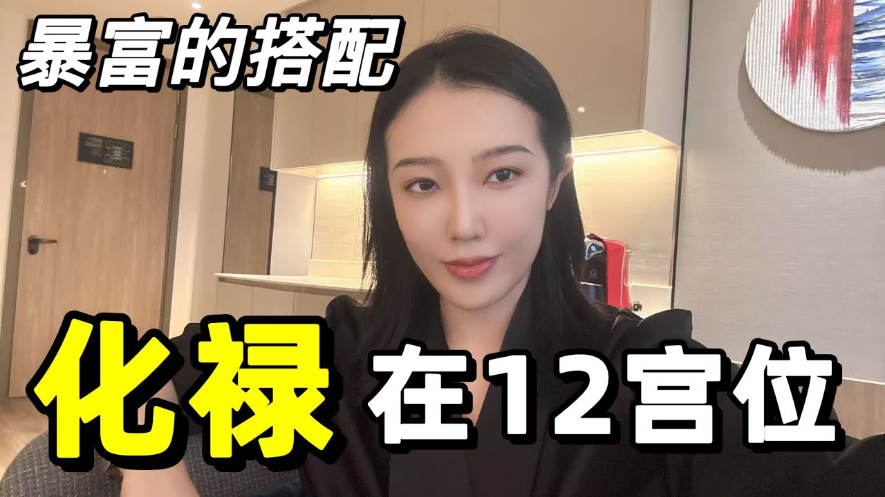 化禄在12宫位的含义及暴富的搭配｜下集｜紫微斗数