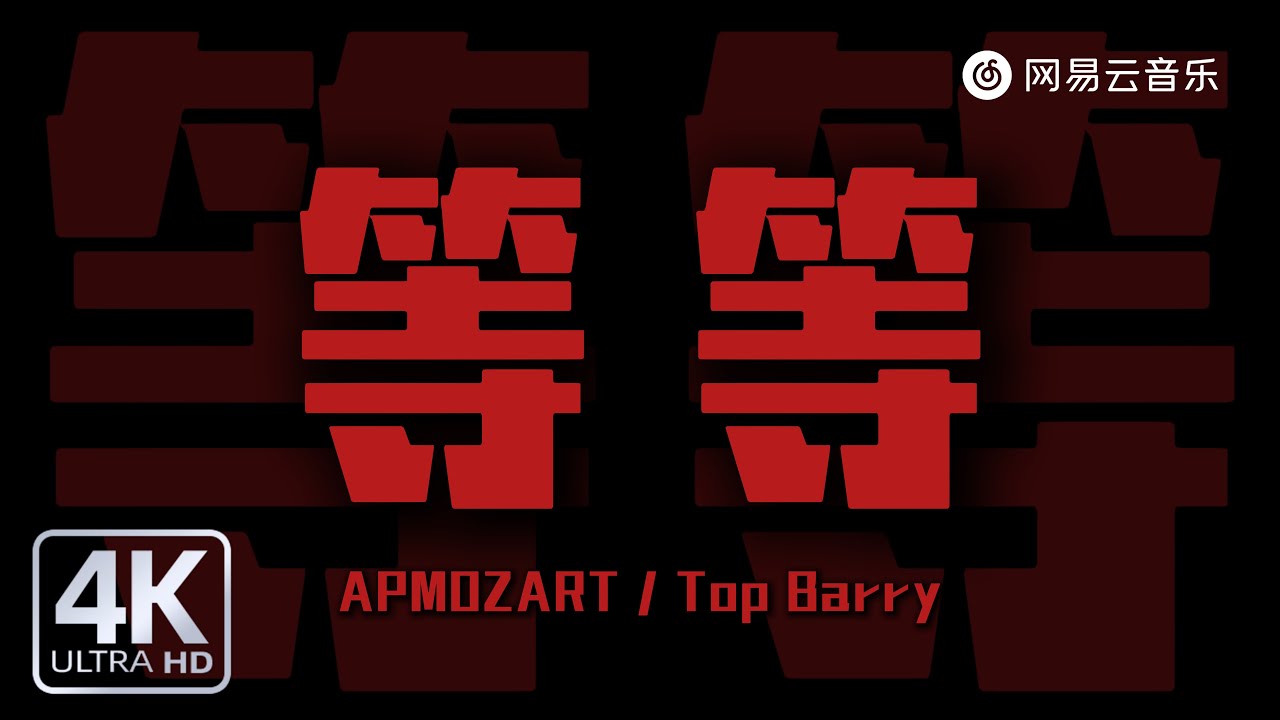 APMOZART / Top Barry - 等等 (Live)｜【动态Lyric】我们会做到做到然后再做到