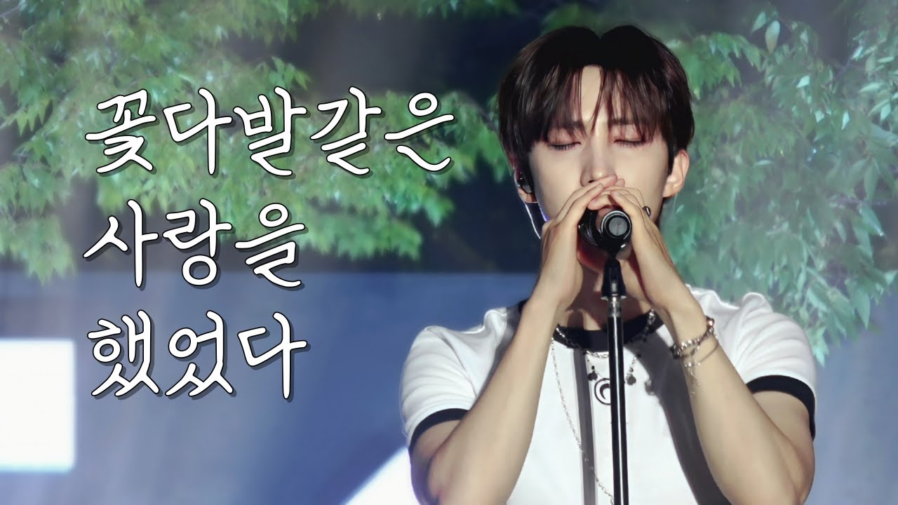 [4K] 250614 후이 HUI - 꽃다발같은 사랑을 했었다(미발매곡) 부산원아시아페스티벌 부산원아페