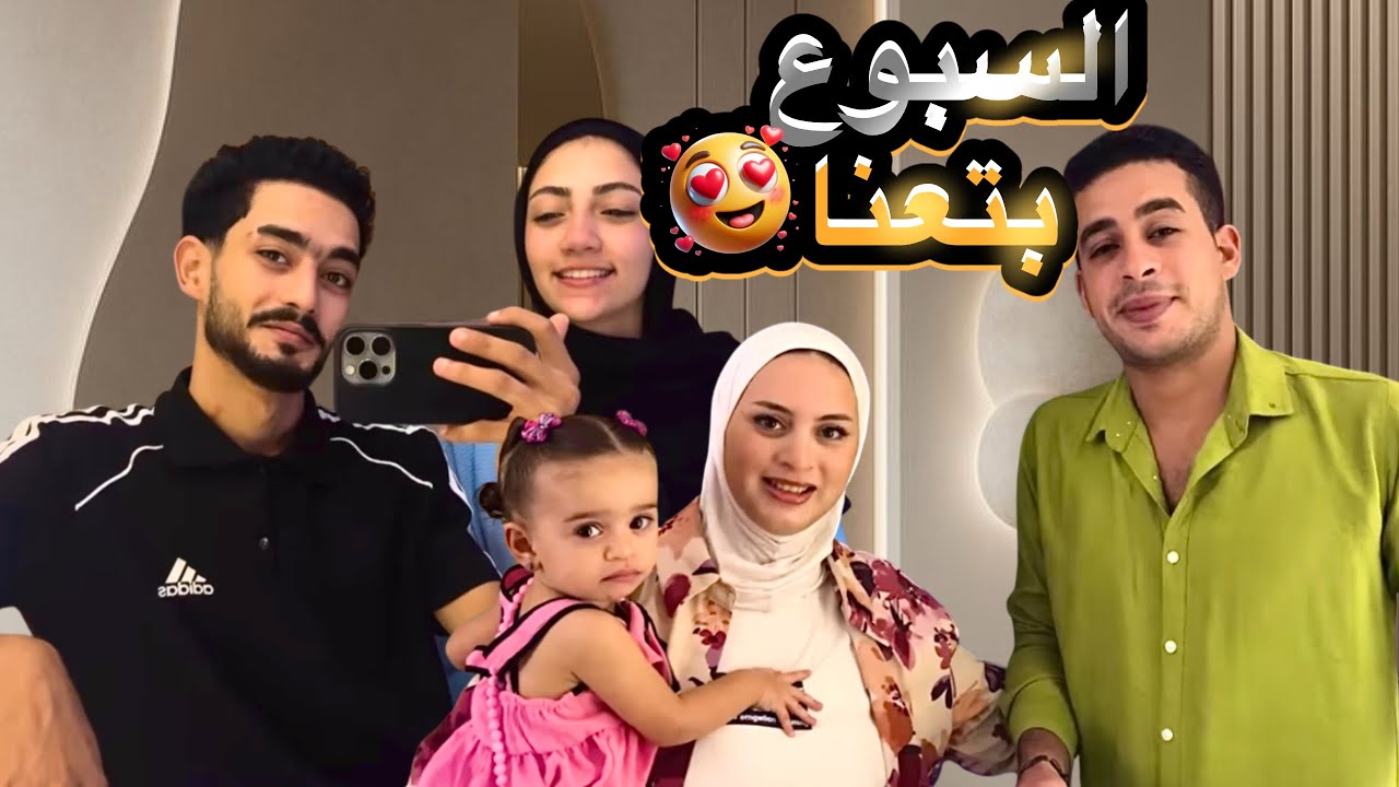 العيلة فجأتنا و عملتلنا احلى سبوع 🤯❤️رد فعلنا كان موفجأه😨⁉️