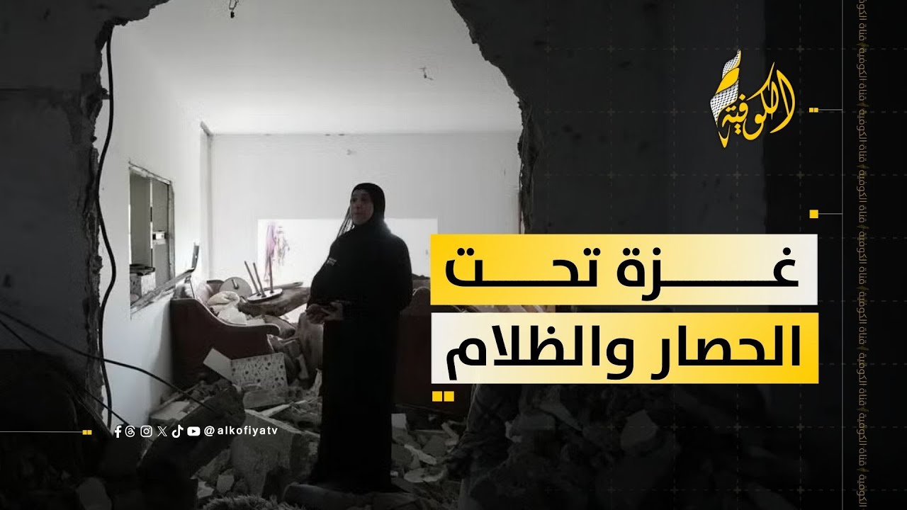 تحت الحصار والظلام.. عائلات غزة تواجه معاناة يومية قاسية