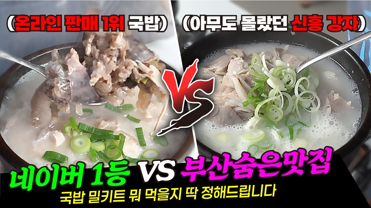[🍽️맛추천] 가격보고 의심했다가 먹어보고 확신하는 '네이버 1등 밀키트' vs 부산 현지인도 몰랐던 숨은 맛집 밀키트 ｜밀키트 리뷰 & 추천 & 분석