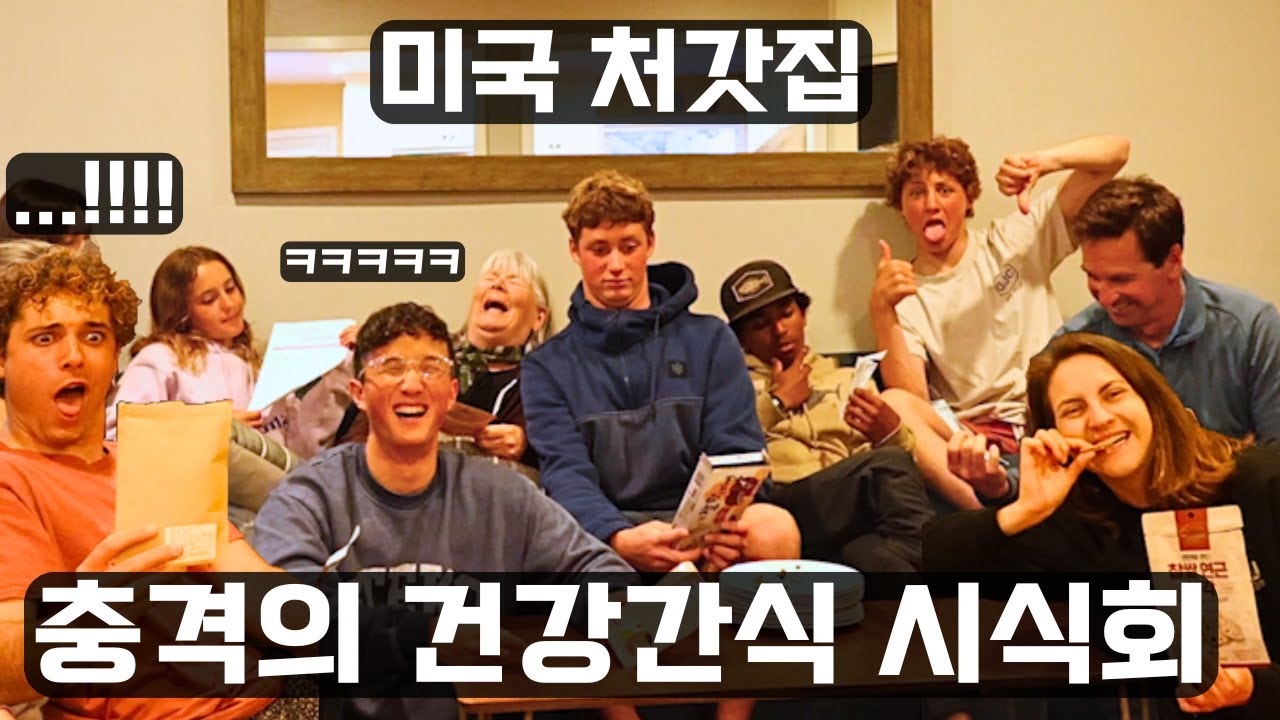 두부과자와 미역부각 처음 본 처갓집 전원 충격→폭소 난리났습니다 ㅋㅋㅋㅋ