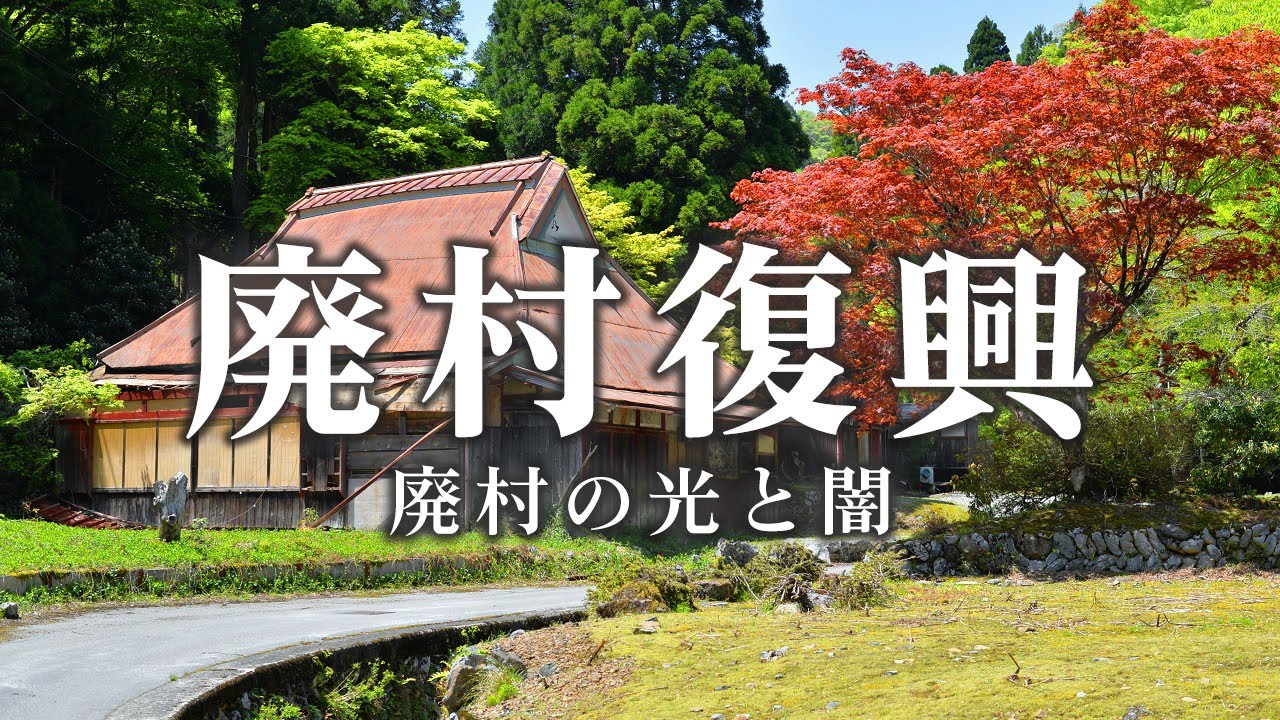 【廃村探訪】男鬼集落 - 廃村から50年経過した集落に復興の兆し？