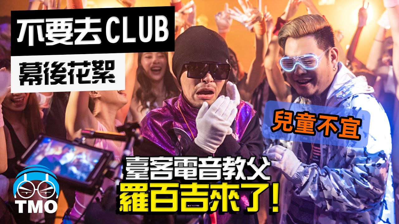 揪羅百吉重現吹喇叭搖頭時代! 黃明志【不要去Club】MV 製作花絮