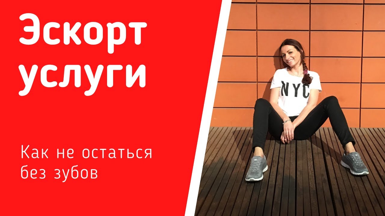 Эскорт услуги или как остаться без зубов за 10 000 $