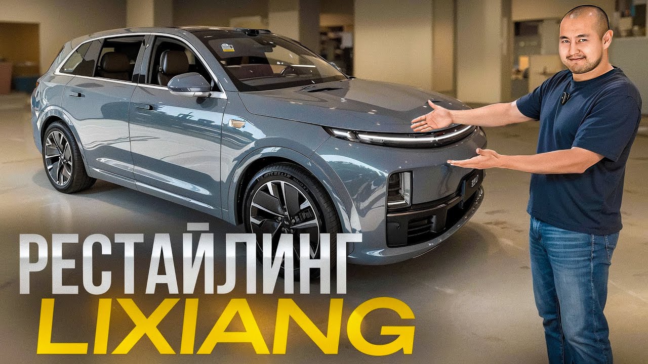 Обновлённые Lixiang L7 и L9. Тест-драйв
