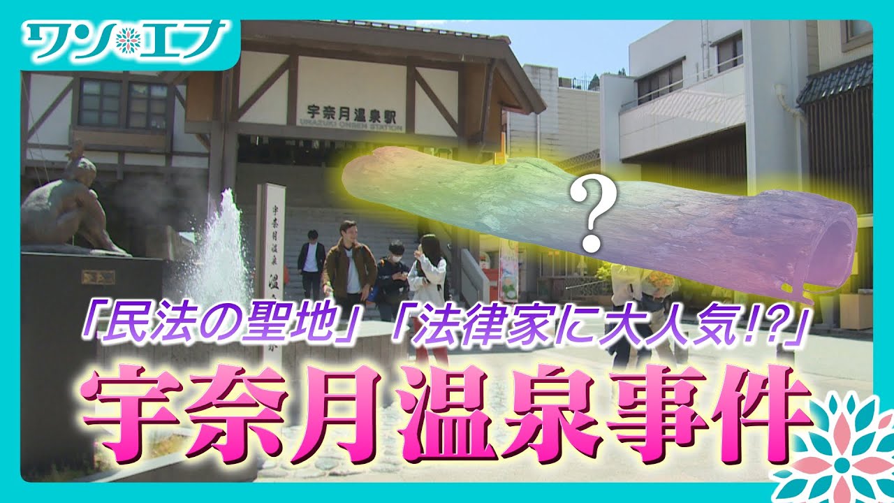 宇奈月温泉が弁護士に人気のナゾ！「木管事件」「民法の聖地」って？【ワンエフ】