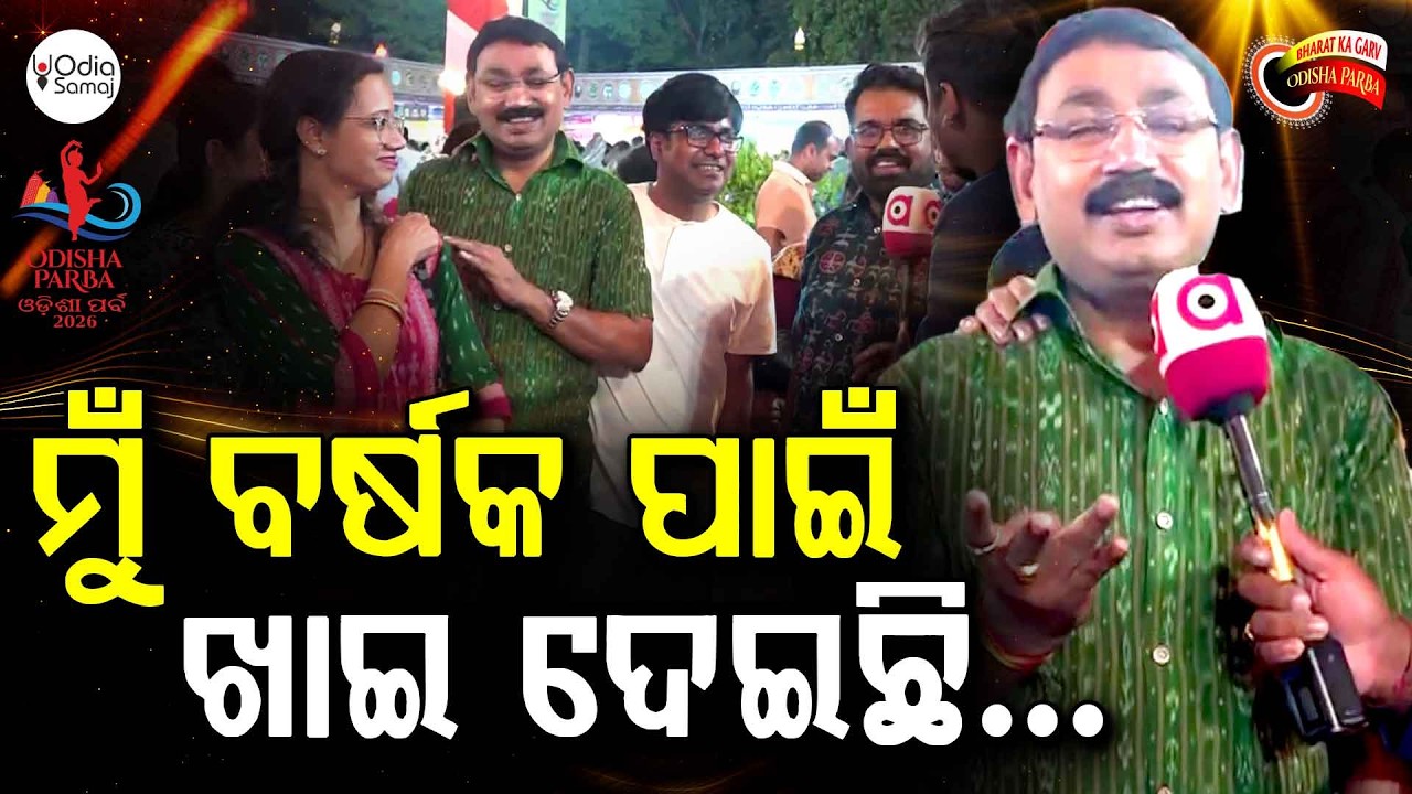 ବର୍ଷକ ଯାକର ଖାଇବା ଥରକରେ ଖାଇଦେଲେ... | Odisha Parba 2026