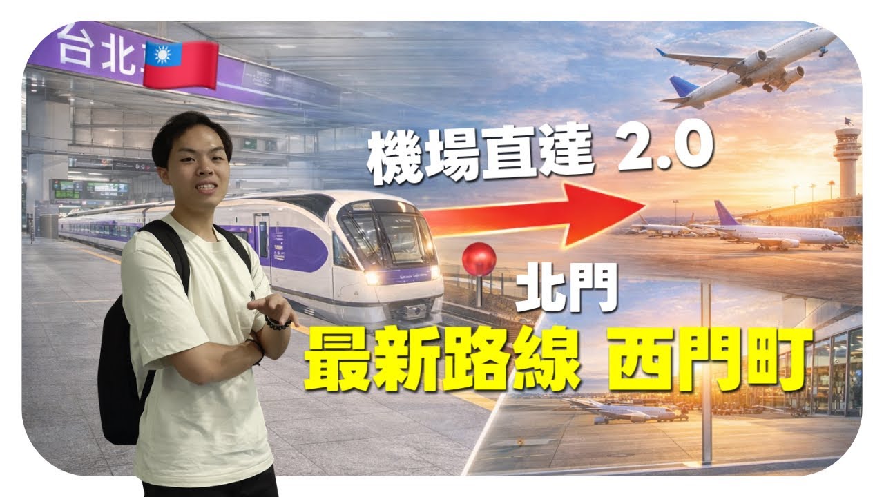 怎樣去台北/機場 🇹🇼桃園機場mrt（2025最新路线）