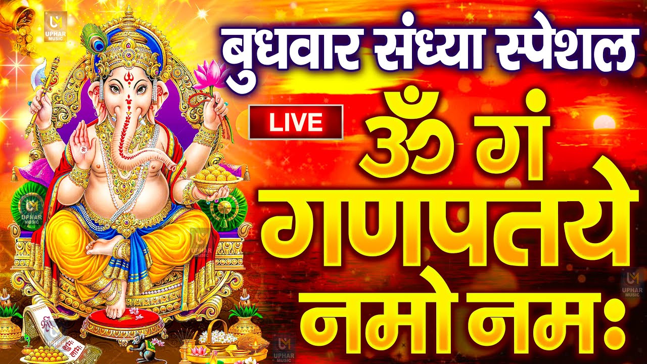 LIVE सरस्वती पूजा स्पेशल :गणेश मंत्र - Ganesh Mantra ॐ गं गणपतये नमो नमः Om Gan Ganpataye Namo Namah