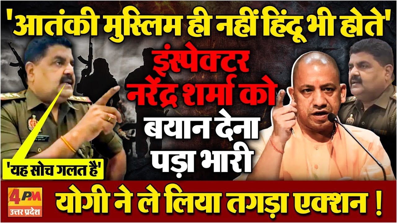 'हिंदू धर्म में भी आतंकवादी' बोलने वाले इंस्पेक्टर नरेंद्र शर्मा  नप गए...योगी ने लिया तगड़ा एक्शन