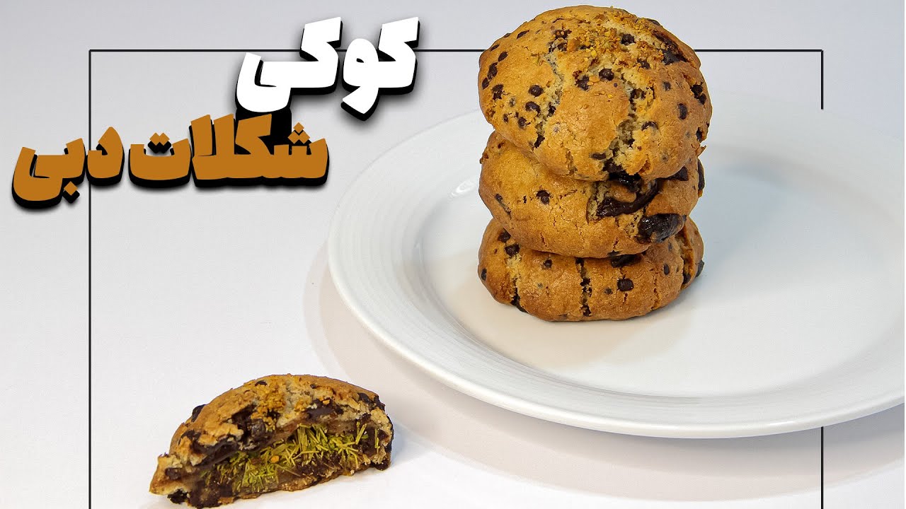 آموزش کوکی شکلات دبی ساده و در خانه