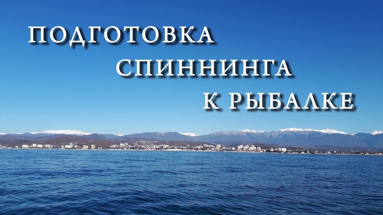 Подготовка спиннинга к рыбалке