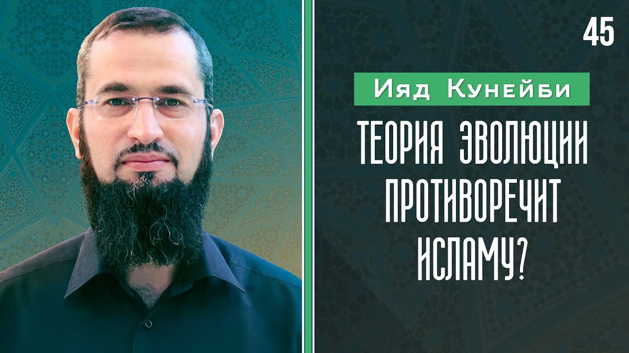 «Путешествие к убежденности» [45] - Теория эволюции противоречит Исламу?