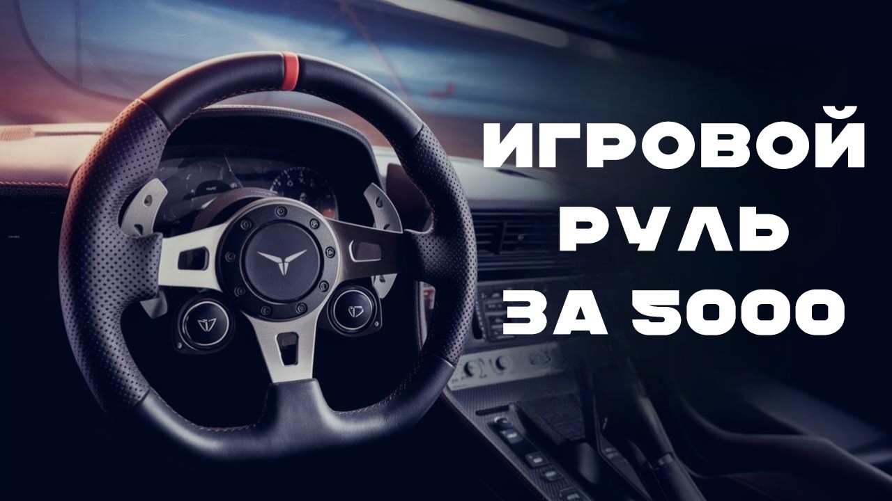КУПИЛ САМЫЙ ДЕШЕВЫЙ РУЛЬ ДЛЯ ДРИФТА И ГОНОК (С FFB и 900 ГРАДУСОВ)