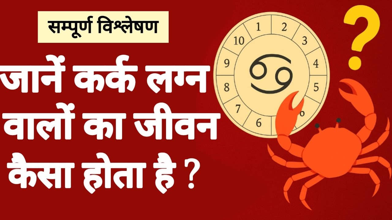 कर्क लग्न संपूर्ण विश्लेषण #astrology #horoscope #predictions #jyotish #youtubevideo 