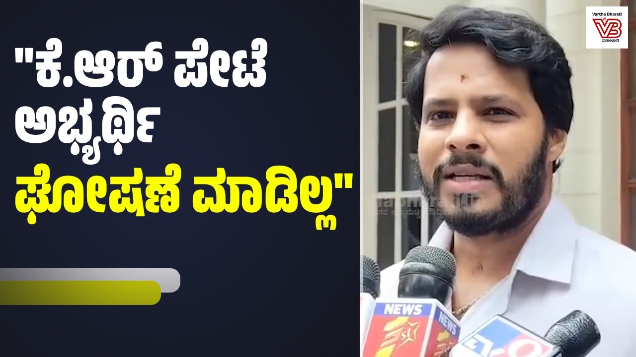 ಕೆ. ಆರ್ ಪೇಟೆಯಲ್ಲಿ ನಾನು ಹೇಳಿದ ಮಾತನ್ನು ತಿರುಚಲಾಗಿದೆ : ನಿಖಿಲ್ ಕುಮಾರಸ್ವಾಮಿ