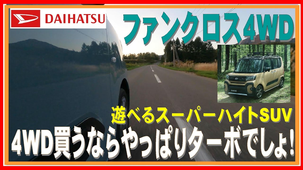 291 ファンクロス４WD 買うならやっぱりターボでしょ！