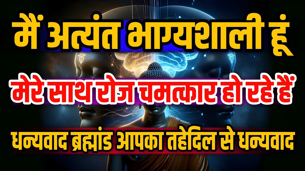 मैं अत्यंत भाग्यशाली हूं। मेरे साथ रोज चमत्कार हो रहे हैं। Law Of Attraction Affirmations 