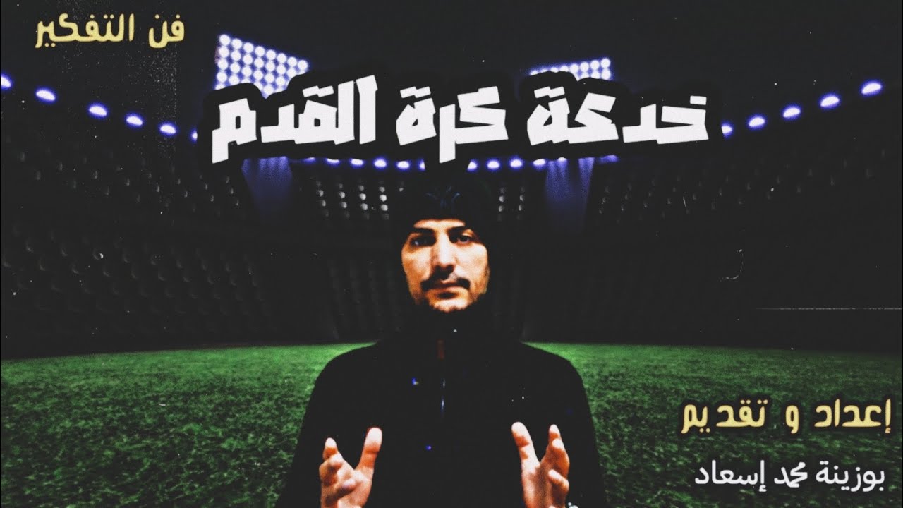 خدعة كرة القدم 😱 | فن التفكير !