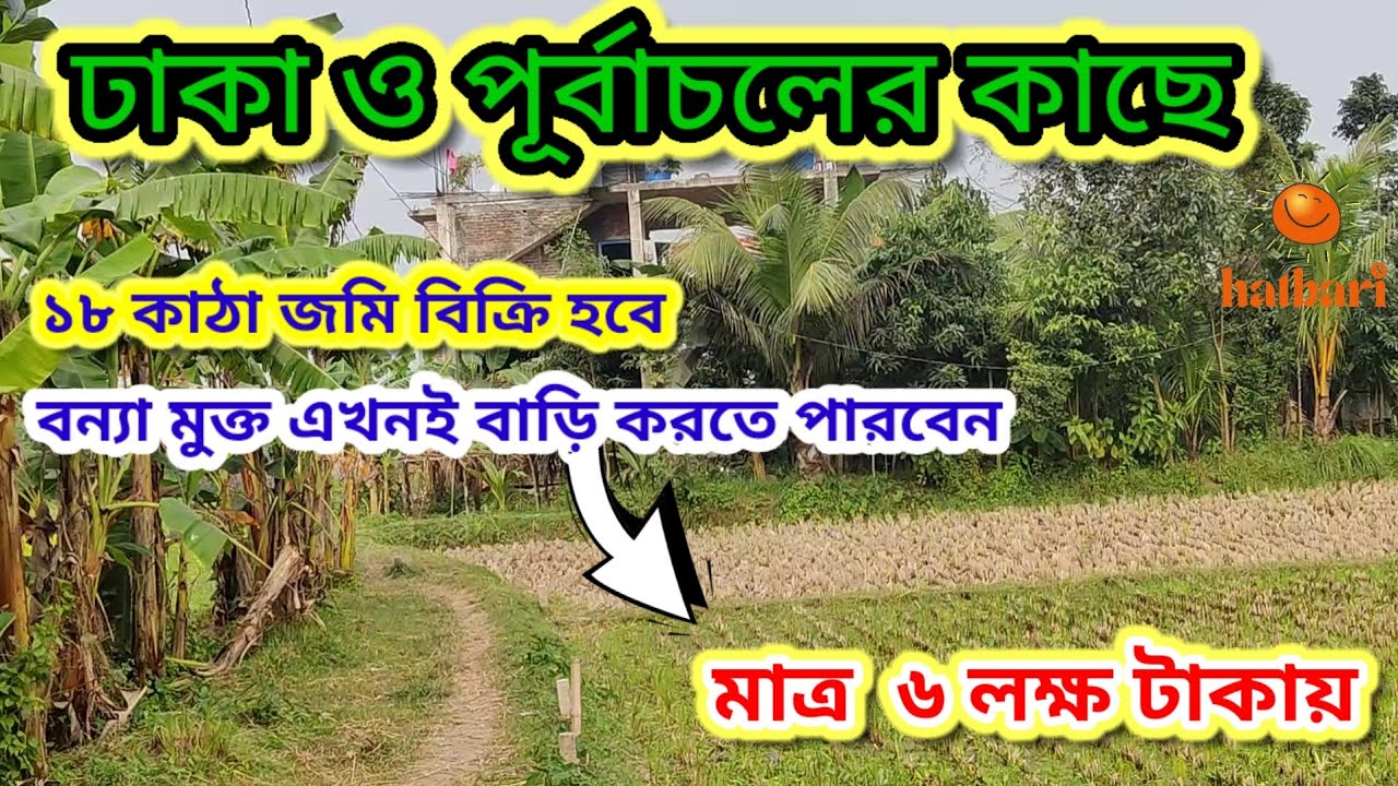 ঢাকা ও পূর্বাচলের কাছে ১৮ কাঠা জমি বিক্রি হবে  #Landsale #plotsale #Jomibikri #Plotbikri #Housebikri