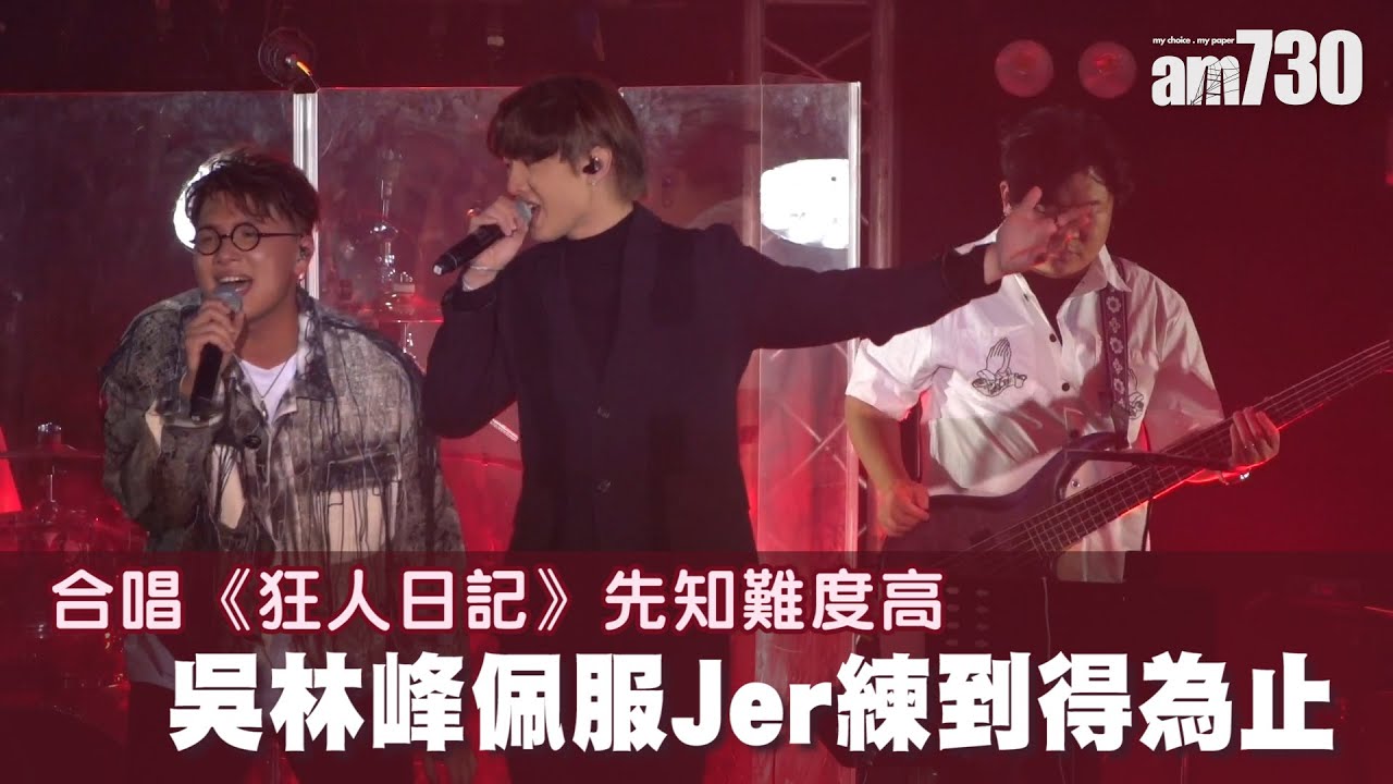 吳林峰演唱會｜從busking唱到麥花臣 吳林峰合唱《狂人日記》佩服Jer柳應廷練到得為止
