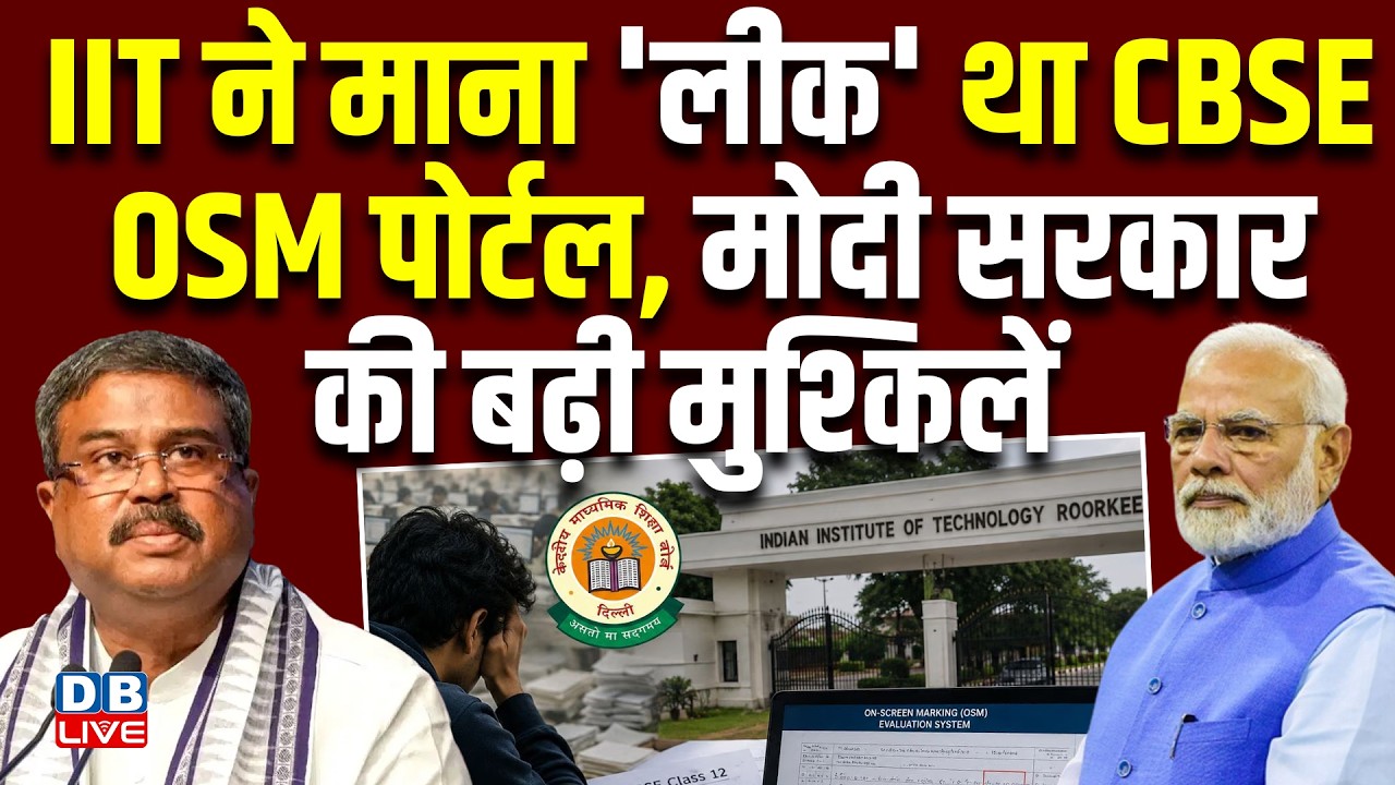 IIT ने माना 'लीक' था CBSE OSM पोर्टल, Modi Sarkar की बढ़ी मुश्किलें | Coempt EduTeck | #dblive
