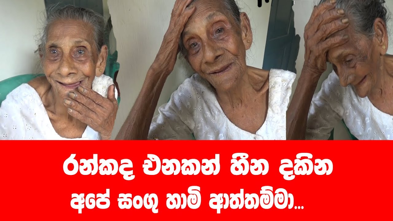 රන්කද නැති හින දකින සංගු හාමි ආත්තම්මා.....