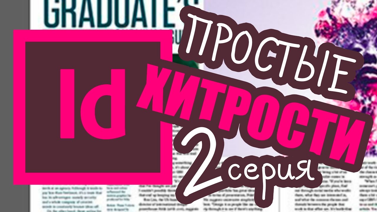 Adobe indesign уроки. Второе видео из серии Tips&Tricks. Простые хитрости верстки.