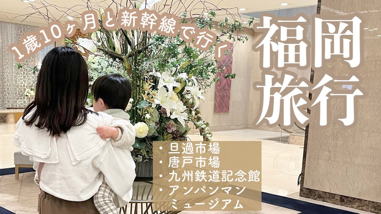 1歳10ヶ月と行く福岡旅行🤤🫶✨