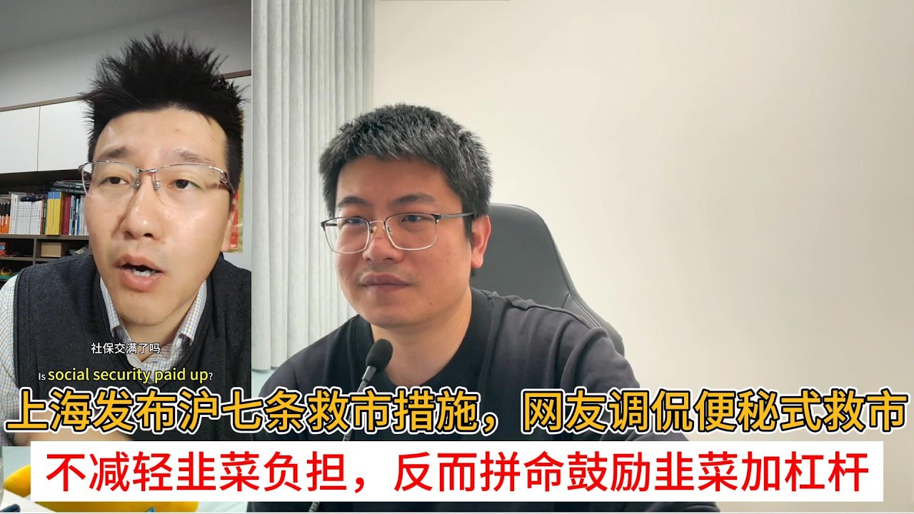 上海发布沪七条救市措施，网友调侃便秘式救市；不减轻韭菜负担，反而拼命鼓励韭菜加杠杆