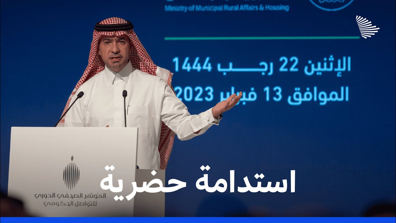 وزير الشؤون البلدية والقروية والإسكان في مؤتمر التواصل الحكومي
