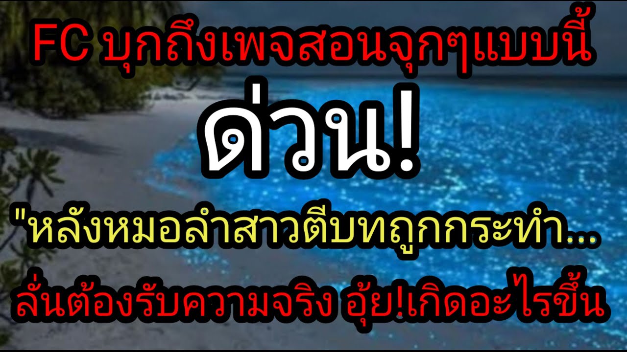 FC บุกถึงเพจๆสอนจุกๆแบบนี้