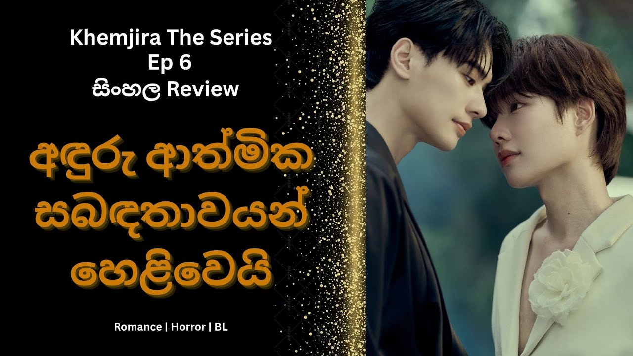 🎬 සිංහලෙන් Khemjira The Series Ep 6 Review - අඳුරු ආත්මික සබඳතා හෙළිවෙයි #sinhalareview #khemjira