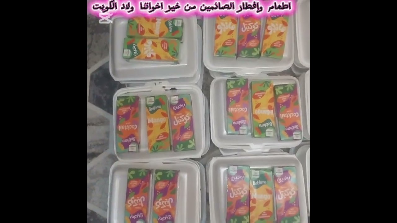 إطعام وإفطار صائمين من خير أخواتنا وأهلنا الغاليين ولاد الكويت🇰🇼🇰🇼🇰🇼ملوك الخير ❤️❤️🇰🇼🇰🇼