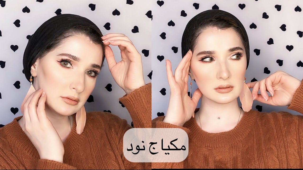 مكياج نود لكل المناسبات | Noj | Nude Makeup Look