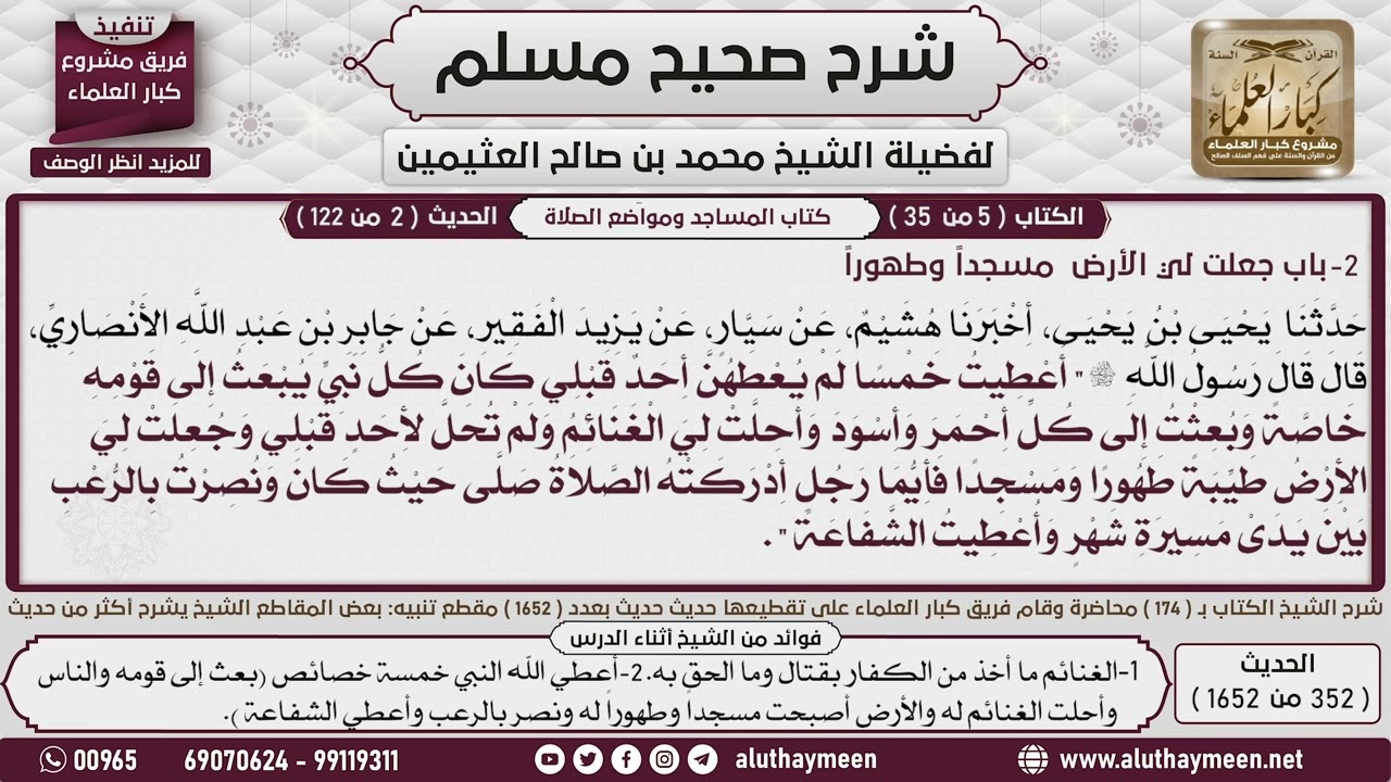 352 - 1652 باب جعلت لي الأرض  مسجدا وطهورا  1حديث  أطيت خمسا لم يعطهن أحد...📔 صحيح مسلم - ابن عثيمين