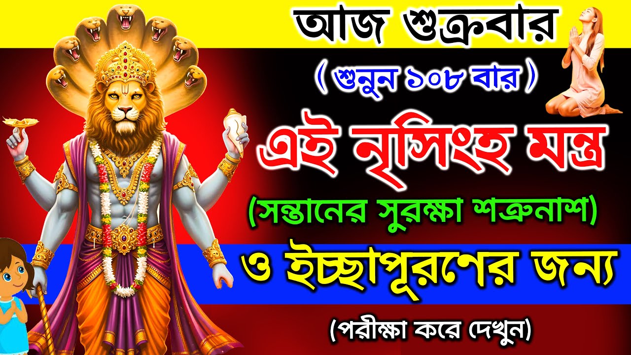 নৃসিংহ মন্ত্র 108 বার🙏সন্তানের সুরক্ষা ও ইচ্ছাপূরণের জন্য 🌟|| Narasimha Mantra for Wishfullfilling🔥