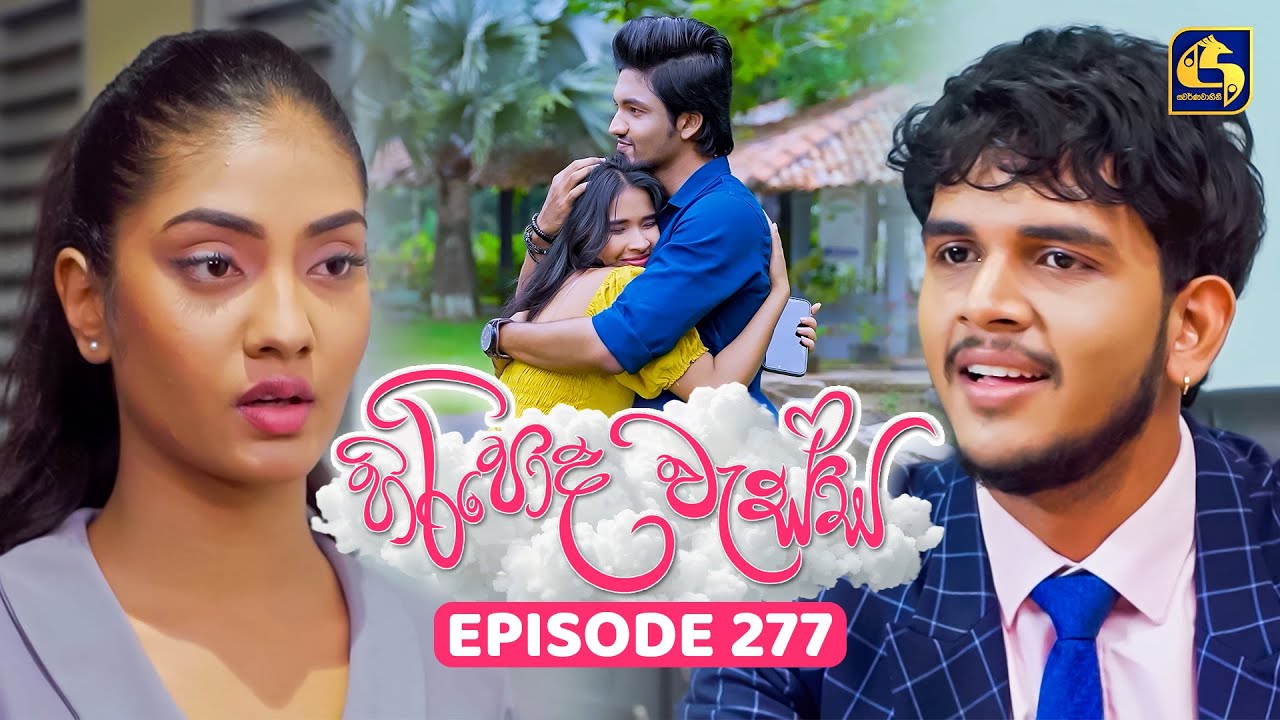 Hiripoda Wessa (හිරිපොද වැස්ස) | Episode 277 | 10th October 2025 | Swarnavahini