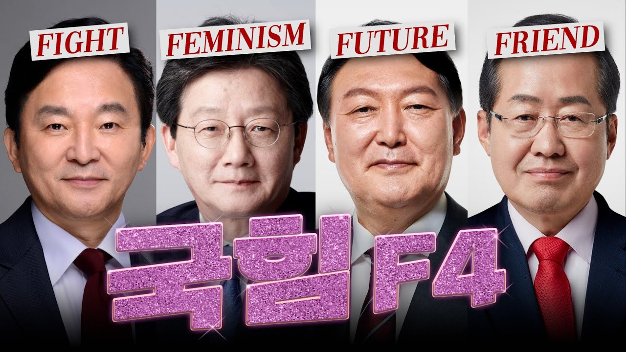 전투 / 페미니즘 / 미래 / 동료... 국힘 4강 후보들의 키워드는? [김태현의 정치쇼]