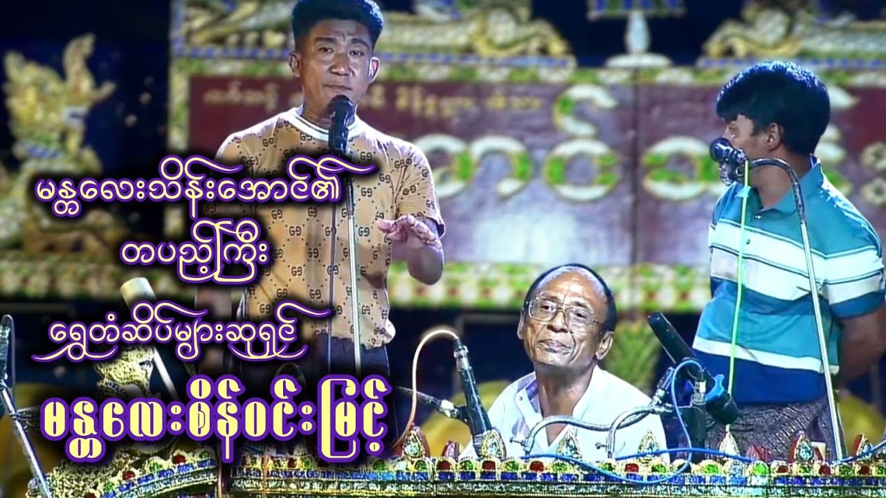 ဆိုင်းအဆိုကောင်းတဲ့ ကိုချစ်လင်း နှင့် ဆရာစိန်ဝင်းမြင့်ရဲ့ မန်းဆန်တဲ့လက်သံ