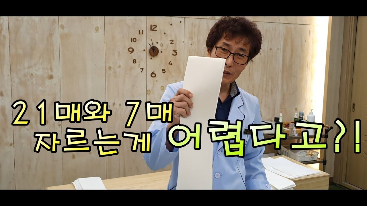 21매와 7매 자르는게 어렵다고?!